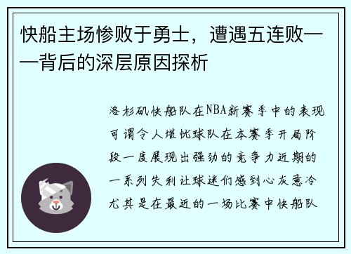 快船主场惨败于勇士，遭遇五连败——背后的深层原因探析
