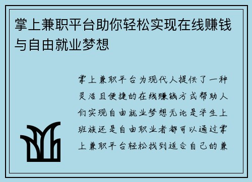 掌上兼职平台助你轻松实现在线赚钱与自由就业梦想