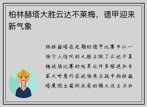 柏林赫塔大胜云达不莱梅，德甲迎来新气象