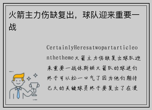 火箭主力伤缺复出，球队迎来重要一战