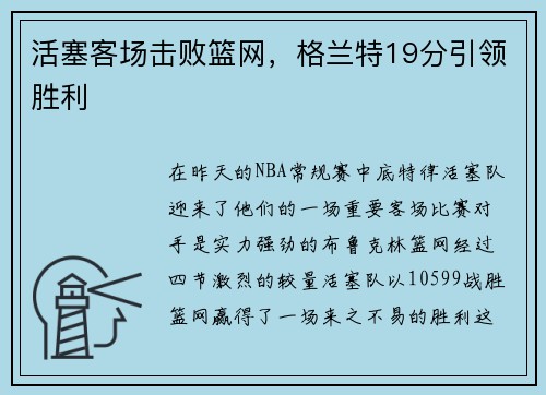 活塞客场击败篮网，格兰特19分引领胜利