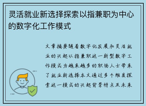 灵活就业新选择探索以指兼职为中心的数字化工作模式