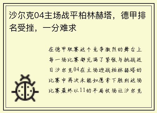 沙尔克04主场战平柏林赫塔，德甲排名受挫，一分难求