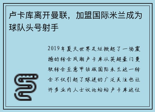 卢卡库离开曼联，加盟国际米兰成为球队头号射手