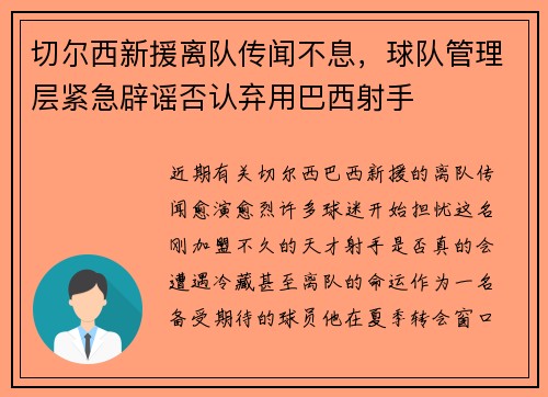 切尔西新援离队传闻不息，球队管理层紧急辟谣否认弃用巴西射手