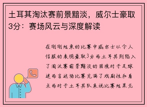 土耳其淘汰赛前景黯淡，威尔士豪取3分：赛场风云与深度解读
