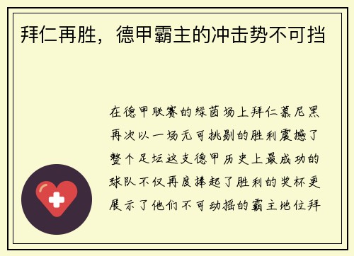 拜仁再胜，德甲霸主的冲击势不可挡