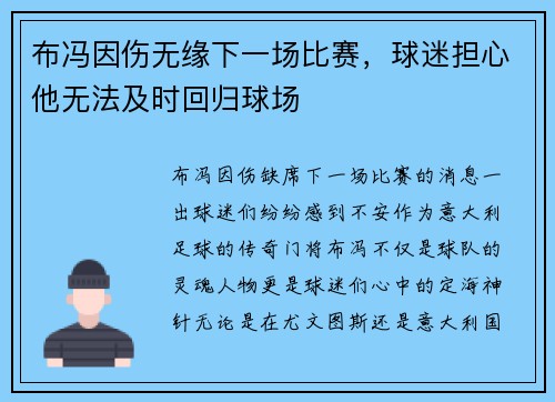 布冯因伤无缘下一场比赛，球迷担心他无法及时回归球场