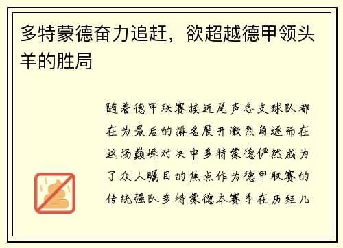 多特蒙德奋力追赶，欲超越德甲领头羊的胜局