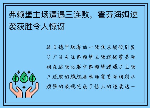 弗赖堡主场遭遇三连败，霍芬海姆逆袭获胜令人惊讶