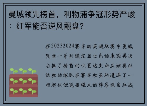 曼城领先榜首，利物浦争冠形势严峻：红军能否逆风翻盘？
