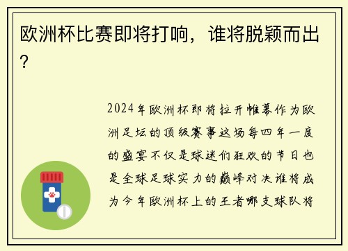 欧洲杯比赛即将打响，谁将脱颖而出？