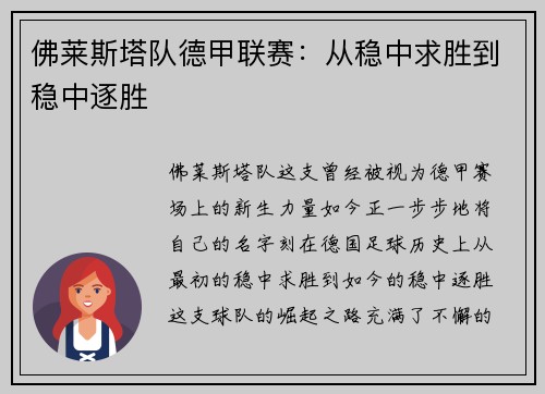 佛莱斯塔队德甲联赛：从稳中求胜到稳中逐胜