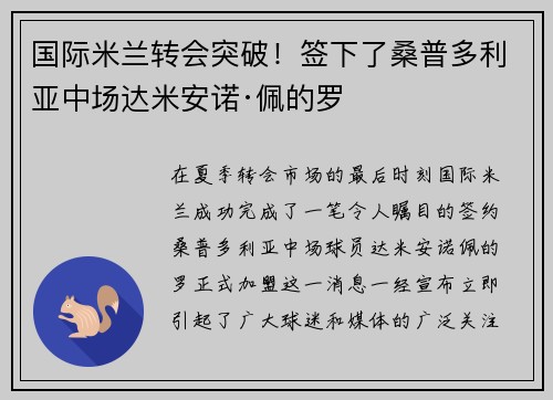 国际米兰转会突破！签下了桑普多利亚中场达米安诺·佩的罗