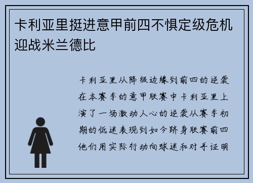 卡利亚里挺进意甲前四不惧定级危机迎战米兰德比