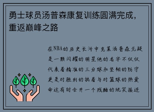 勇士球员汤普森康复训练圆满完成，重返巅峰之路