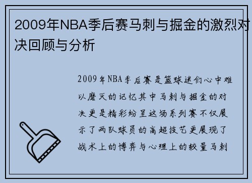 2009年NBA季后赛马刺与掘金的激烈对决回顾与分析