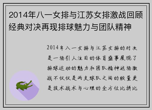2014年八一女排与江苏女排激战回顾经典对决再现排球魅力与团队精神