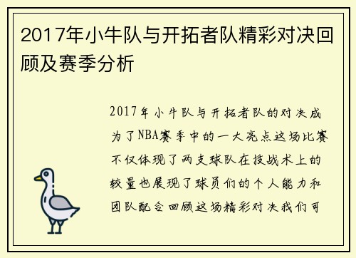 2017年小牛队与开拓者队精彩对决回顾及赛季分析