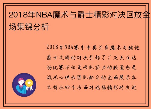 2018年NBA魔术与爵士精彩对决回放全场集锦分析