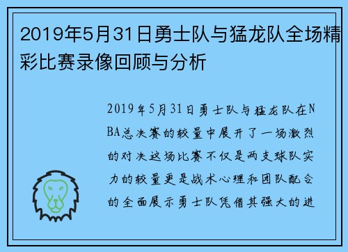 2019年5月31日勇士队与猛龙队全场精彩比赛录像回顾与分析
