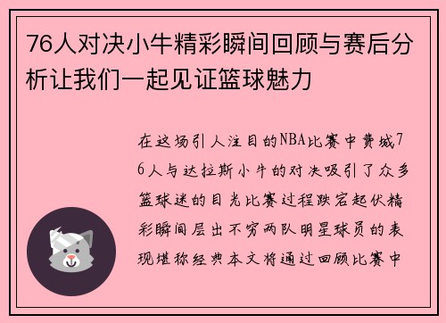 76人对决小牛精彩瞬间回顾与赛后分析让我们一起见证篮球魅力