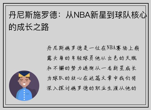 丹尼斯施罗德：从NBA新星到球队核心的成长之路