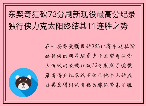 东契奇狂砍73分刷新现役最高分纪录独行侠力克太阳终结其11连胜之势