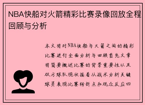 NBA快船对火箭精彩比赛录像回放全程回顾与分析