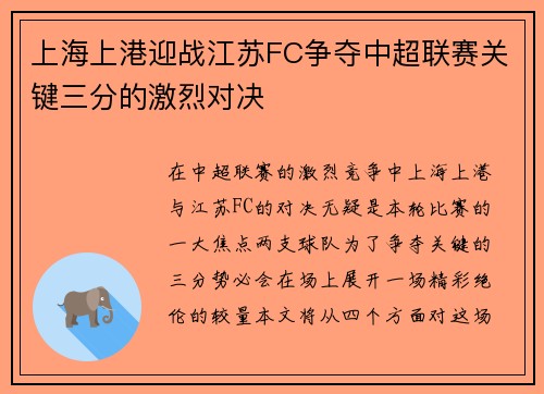 上海上港迎战江苏FC争夺中超联赛关键三分的激烈对决