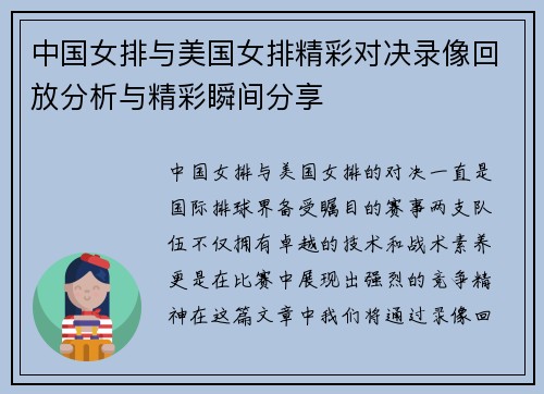 中国女排与美国女排精彩对决录像回放分析与精彩瞬间分享