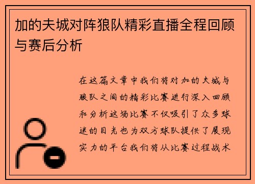 加的夫城对阵狼队精彩直播全程回顾与赛后分析