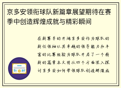 京多安领衔球队新篇章展望期待在赛季中创造辉煌成就与精彩瞬间