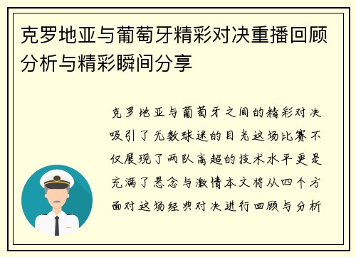 克罗地亚与葡萄牙精彩对决重播回顾分析与精彩瞬间分享