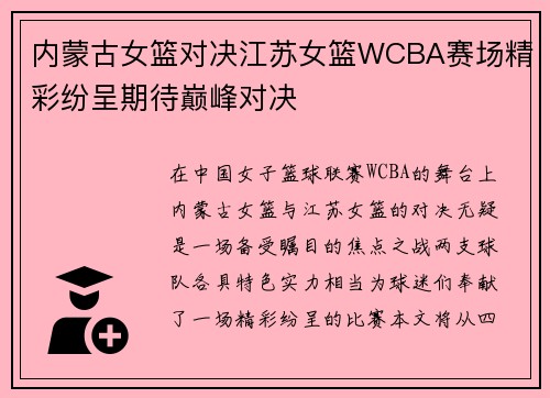 内蒙古女篮对决江苏女篮WCBA赛场精彩纷呈期待巅峰对决