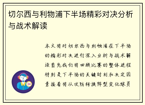 切尔西与利物浦下半场精彩对决分析与战术解读
