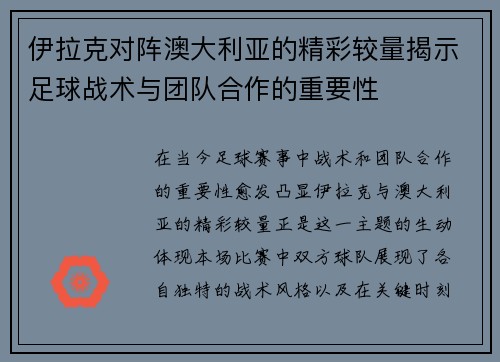 伊拉克对阵澳大利亚的精彩较量揭示足球战术与团队合作的重要性