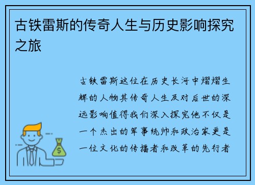 古铁雷斯的传奇人生与历史影响探究之旅