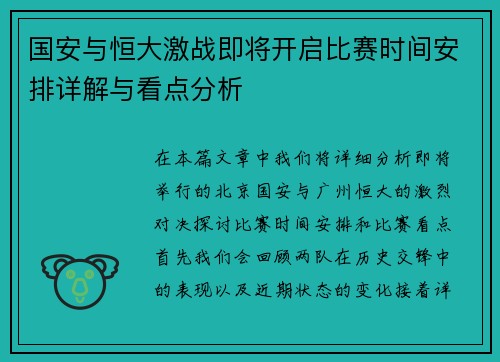 国安与恒大激战即将开启比赛时间安排详解与看点分析