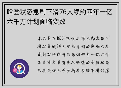 哈登状态急剧下滑76人续约四年一亿六千万计划面临变数