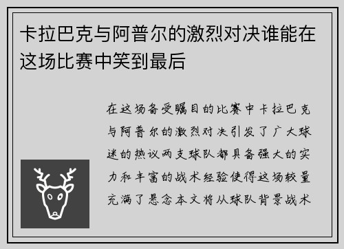 卡拉巴克与阿普尔的激烈对决谁能在这场比赛中笑到最后