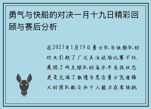 勇气与快船的对决一月十九日精彩回顾与赛后分析