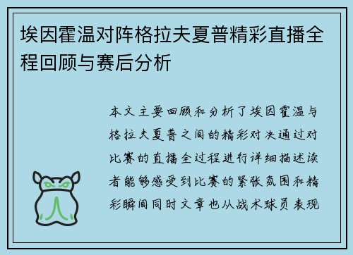 埃因霍温对阵格拉夫夏普精彩直播全程回顾与赛后分析