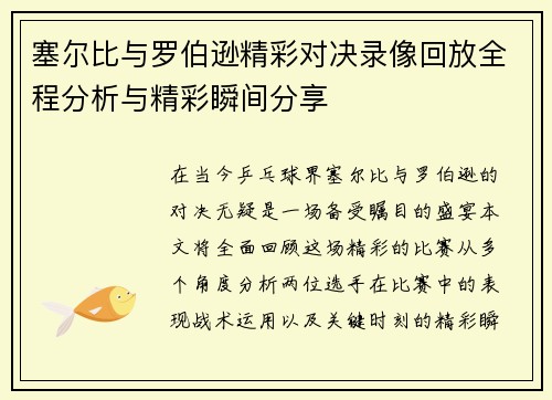 塞尔比与罗伯逊精彩对决录像回放全程分析与精彩瞬间分享