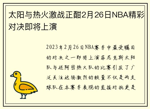 太阳与热火激战正酣2月26日NBA精彩对决即将上演