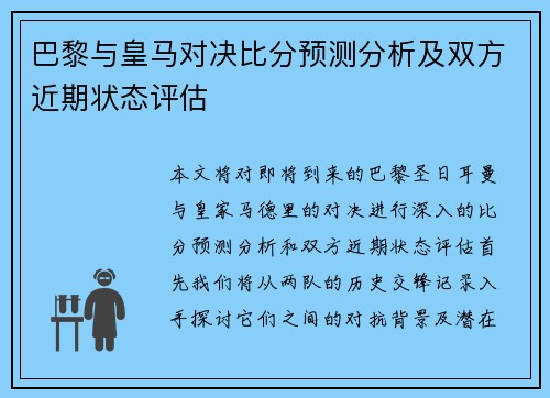 巴黎与皇马对决比分预测分析及双方近期状态评估