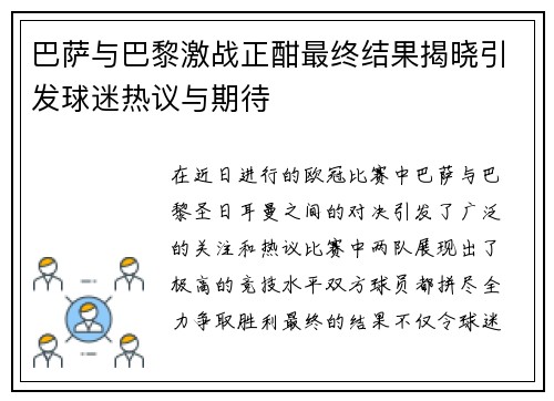 巴萨与巴黎激战正酣最终结果揭晓引发球迷热议与期待