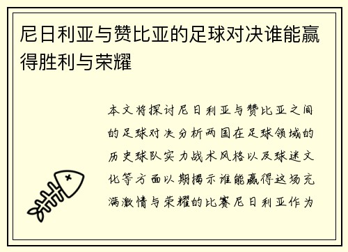 尼日利亚与赞比亚的足球对决谁能赢得胜利与荣耀