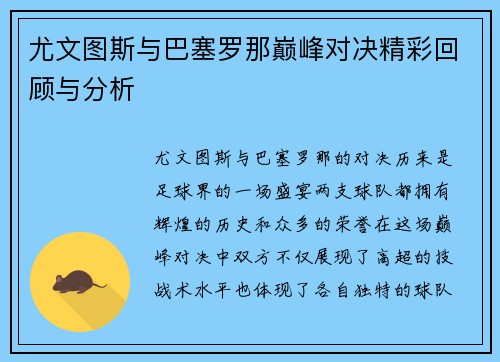 尤文图斯与巴塞罗那巅峰对决精彩回顾与分析