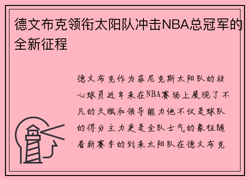 德文布克领衔太阳队冲击NBA总冠军的全新征程